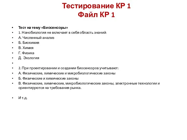 Тестирование КР 1 Файл КР 1 Тест на тему «Биосенсоры» 1. Нанобиология