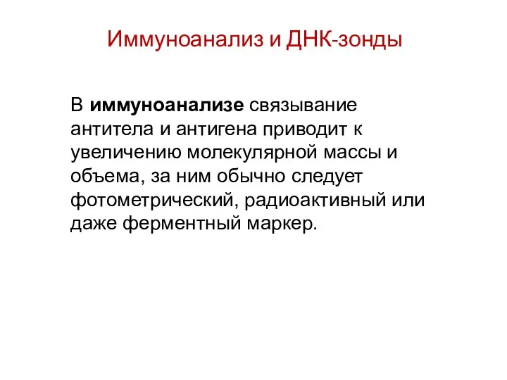 Иммуноанализ и ДНК-зонды В иммуноанализе связывание антитела и антигена приводит к увеличению