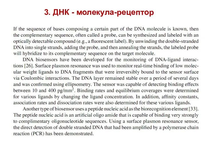 3. ДНК - молекула-рецептор
