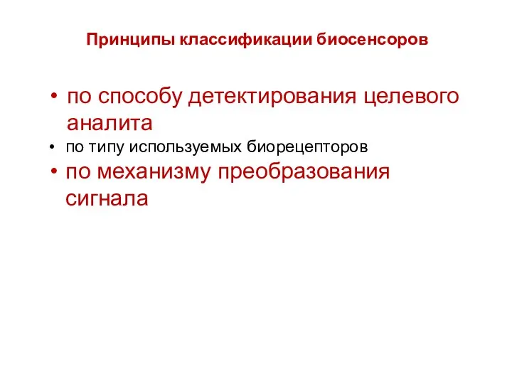 Принципы классификации биосенсоров по способу детектирования целевого аналита по типу используемых биорецепторов по механизму преобразования сигнала