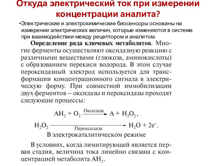 Откуда электрический ток при измерении концентрации аналита? 2 Электрические и электрохимические биосенсоры