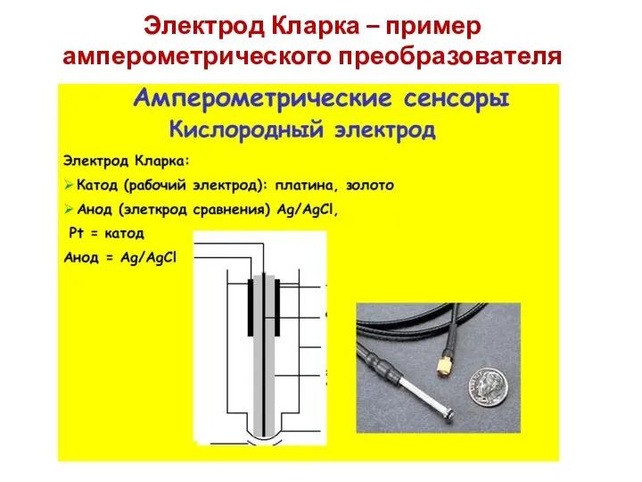 Электрод Кларка – пример амперометрического преобразователя