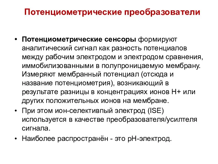 Потенциометрические преобразователи Потенциометрические сенсоры формируют аналитический сигнал как разность потенциалов между рабочим