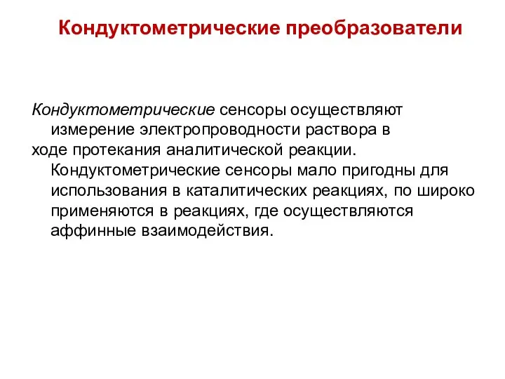 Кондуктометрические преобразователи Кондуктометрические сенсоры осущест­вляют измерение электропроводности раствора в ходе протекания аналитической