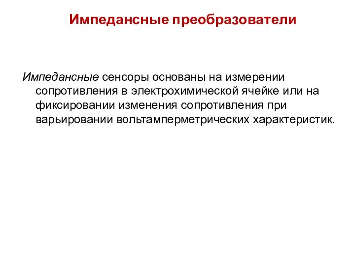 Импедансные преобразователи Импедансные сенсоры основаны на измерении сопротивления в электрохимической ячейке или