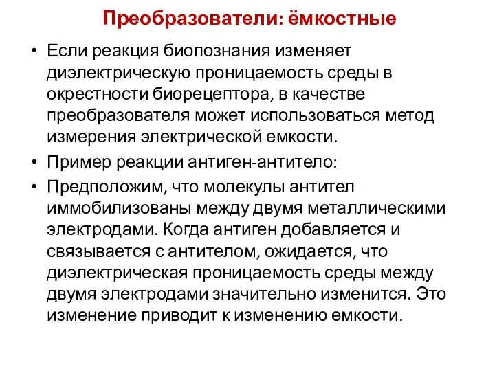 Преобразователи: ёмкостные Если реакция биопознания изменяет диэлектрическую проницаемость среды в окрестности биорецептора,