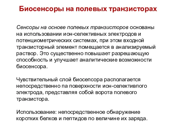 Биосенсоры на полевых транзисторах Сенсоры на основе полевых транзисторов основаны на использовании