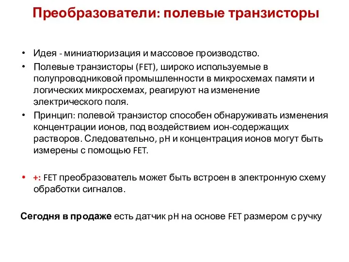 Преобразователи: полевые транзисторы Идея - миниатюризация и массовое производство. Полевые транзисторы (FET),