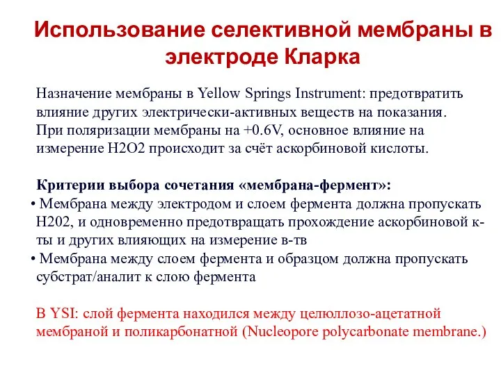 Использование селективной мембраны в электроде Кларка Назначение мембраны в Yellow Springs Instrument: