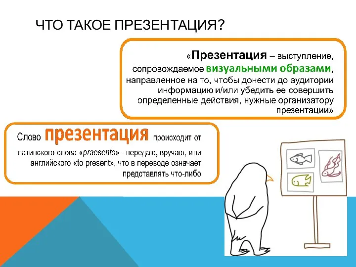 ЧТО ТАКОЕ ПРЕЗЕНТАЦИЯ?