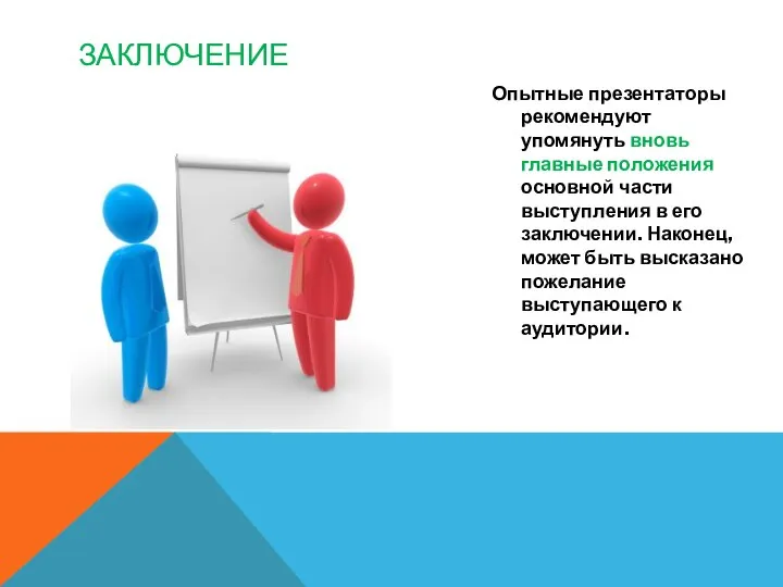 ЗАКЛЮЧЕНИЕ Опытные презентаторы рекомендуют упомянуть вновь главные положения основной части выступления в