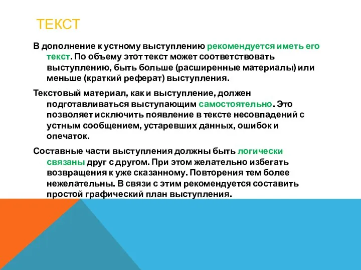 ТЕКСТ В дополнение к устному выступлению рекомендуется иметь его текст. По объему