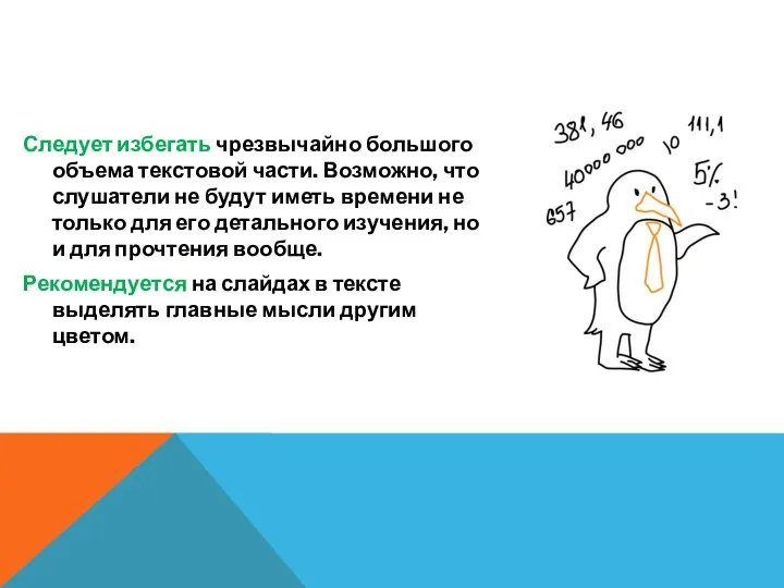 Следует избегать чрезвычайно большого объема текстовой части. Возможно, что слушатели не будут