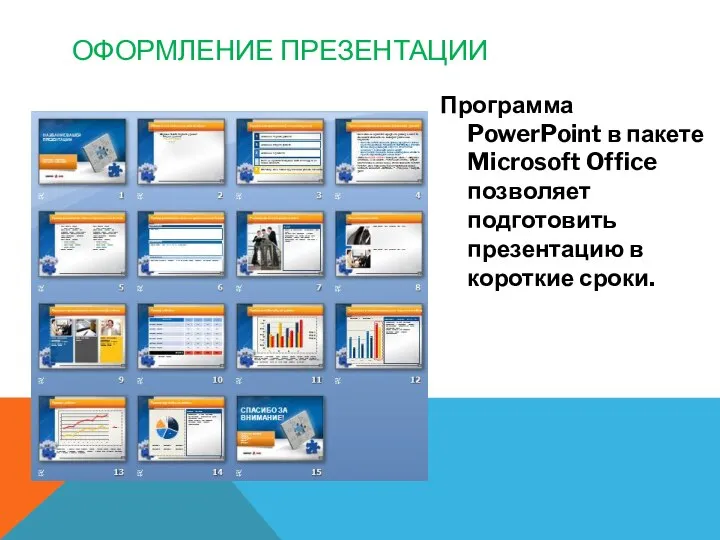 ОФОРМЛЕНИЕ ПРЕЗЕНТАЦИИ Программа PowerPoint в пакете Microsoft Office позволяет подготовить презентацию в короткие сроки.