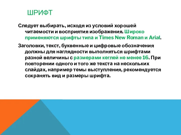 ШРИФТ Следует выбирать, исходя из условий хорошей читаемости и восприятия изображения. Широко