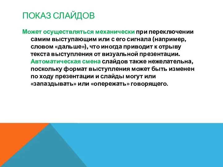 ПОКАЗ СЛАЙДОВ Может осуществляться механически при переключении самим выступающим или с его