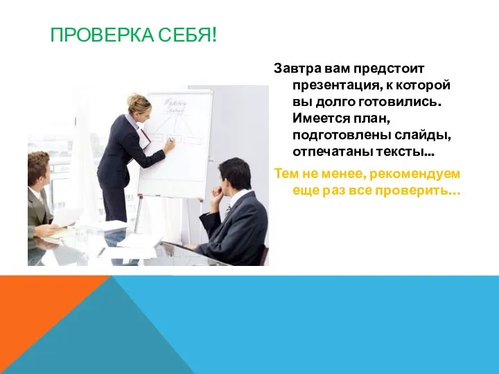 ПРОВЕРКА СЕБЯ! Завтра вам предстоит презентация, к которой вы долго готовились. Имеется