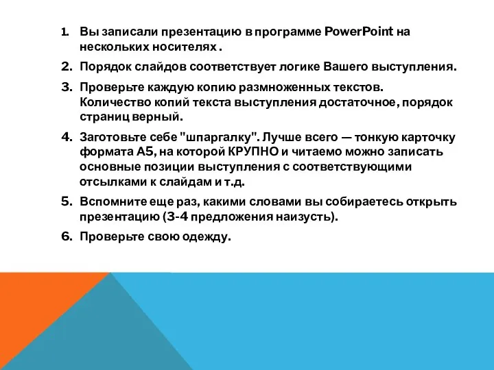 1. Вы записали презентацию в программе PowerPoint на нескольких носителях . 2.