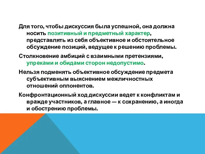 Для того, чтобы дискуссия была успешной, она должна носить позитивный и предметный