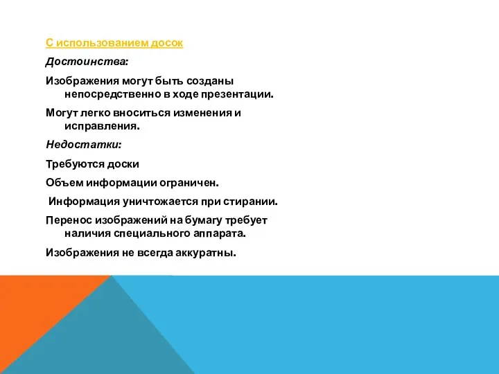 С использованием досок Достоинства: Изображения могут быть созданы непосредственно в ходе презентации.