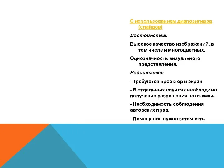 С использованием диапозитивов (слайдов) Достоинства: Высокое качество изображений, в том числе и