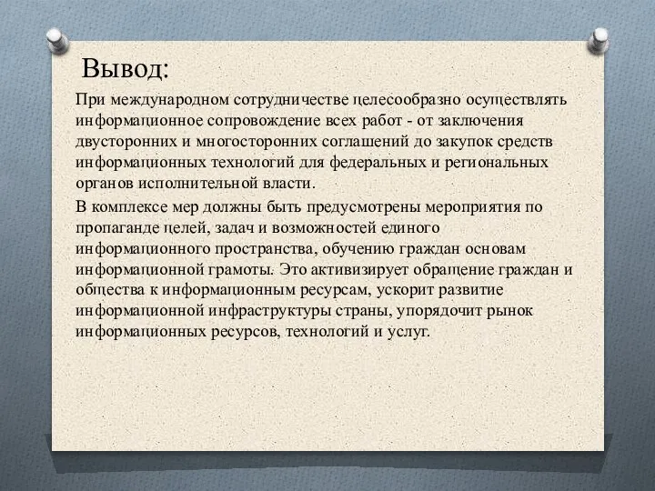 Вывод: При международном сотрудничестве целесообразно осуществлять информационное сопровождение всех работ - от