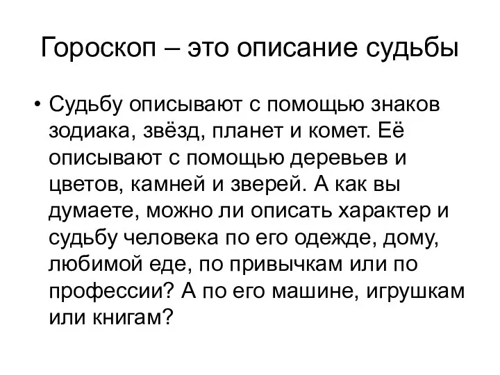 Гороскоп – это описание судьбы Судьбу описывают с помощью знаков зодиака, звёзд,