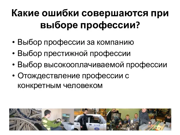 Какие ошибки совершаются при выборе профессии? Выбор профессии за компанию Выбор престижной