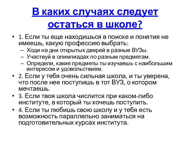 В каких случаях следует остаться в школе? 1. Если ты еще находишься