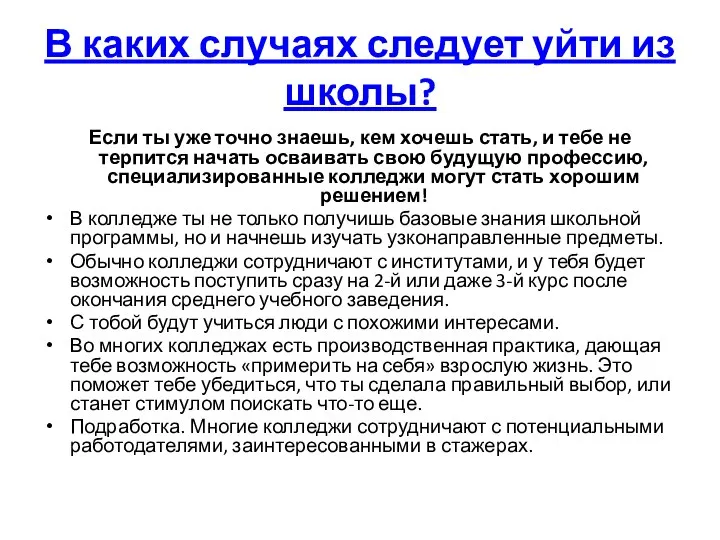 В каких случаях следует уйти из школы? Если ты уже точно знаешь,