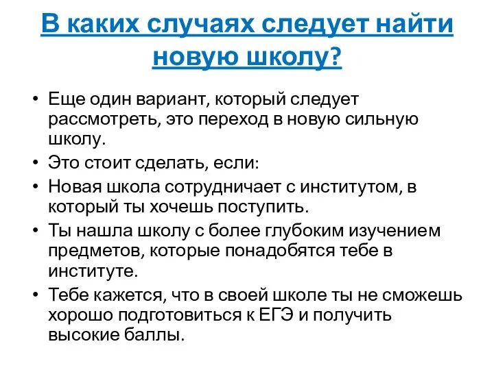 В каких случаях следует найти новую школу? Еще один вариант, который следует