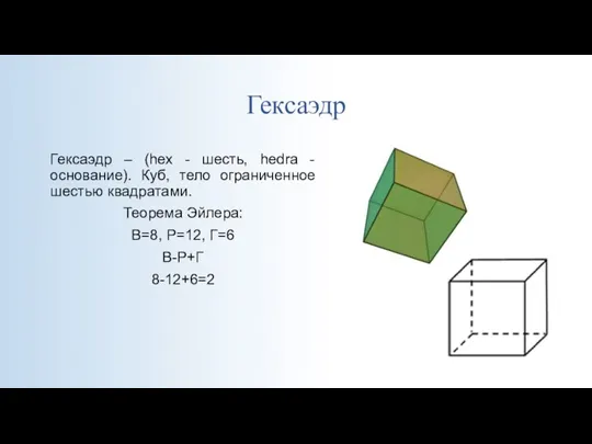 Гексаэдр Гексаэдр – (hex - шесть, hedra - основание). Куб, тело ограниченное