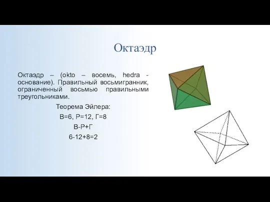 Октаэдр Октаэдр – (okto – восемь, hedra - основание). Правильный восьмигранник, ограниченный