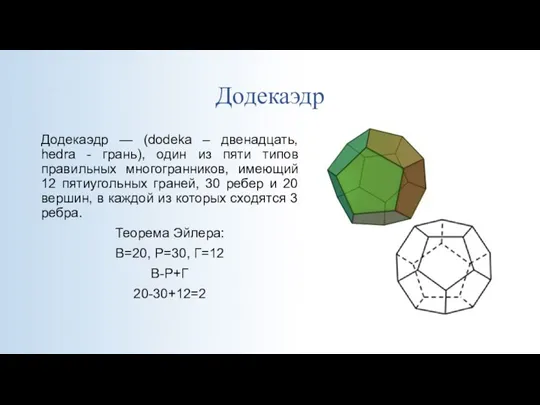 Додекаэдр Додекаэдр — (dodeka – двенадцать, hedra - грань), один из пяти