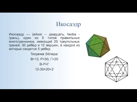 Икосаэдр Икосаэдр — (eikosi – двадцать, hedra - грань), один из 5