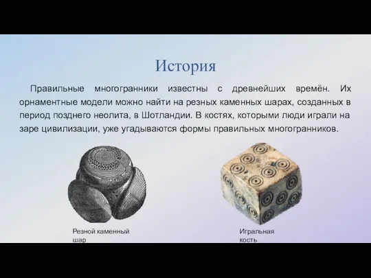 История Правильные многогранники известны с древнейших времён. Их орнаментные модели можно найти