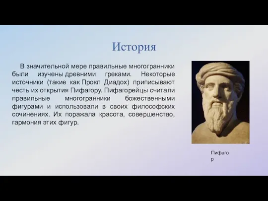 История В значительной мере правильные многогранники были изучены древними греками. Некоторые источники