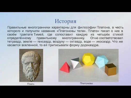 История Правильные многогранники характерны для философии Платона, в честь которого и получили