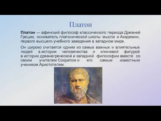 Платон Платон — афинский философ классического периода Древней Греции, основатель платонической школы