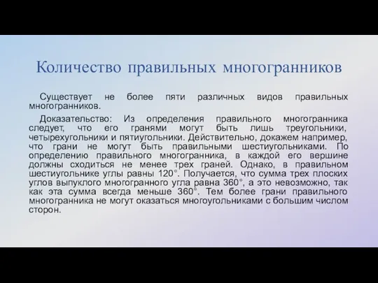 Количество правильных многогранников Существует не более пяти различных видов правильных многогранников. Доказательство: