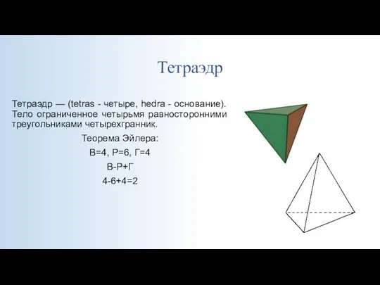 Тетраэдр Тетраэдр — (tetras - четыре, hedra - основание). Тело ограниченное четырьмя