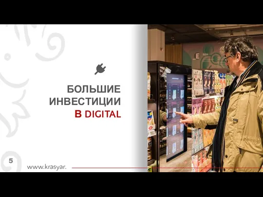 БОЛЬШИЕ ИНВЕСТИЦИИ В DIGITAL 5 www.krasyar.ru