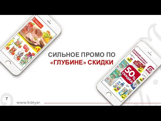 СИЛЬНОЕ ПРОМО ПО «ГЛУБИНЕ» СКИДКИ 7 www.krasyar.ru