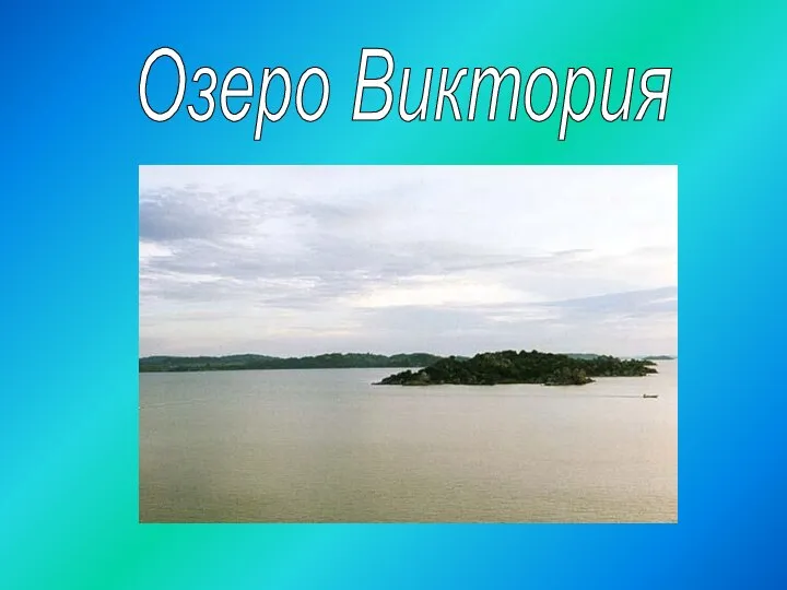 Озеро Виктория