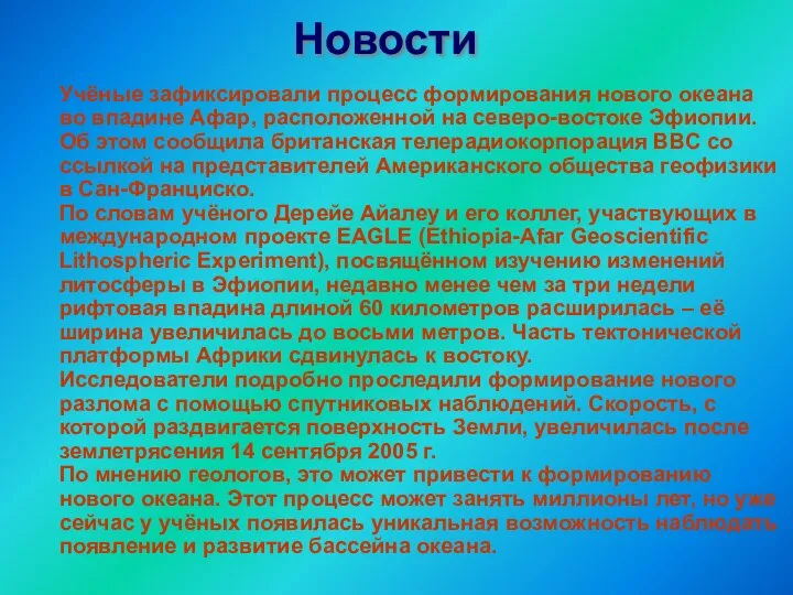 Новости Учёные зафиксировали процесс формирования нового океана во впадине Афар, расположенной на