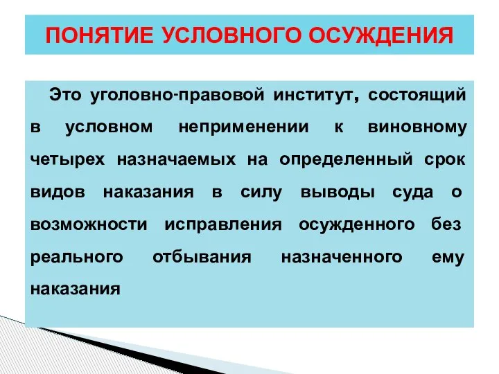 Это уголовно-правовой институт, состоящий в условном неприменении к виновному четырех назначаемых на