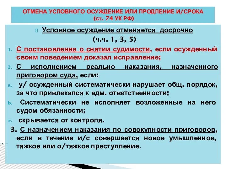 Условное осуждение отменяется досрочно (ч.ч. 1, 3, 5) С постановление о снятии