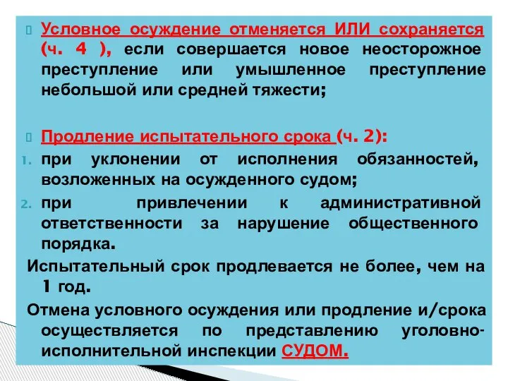 Условное осуждение отменяется ИЛИ сохраняется (ч. 4 ), если совершается новое неосторожное