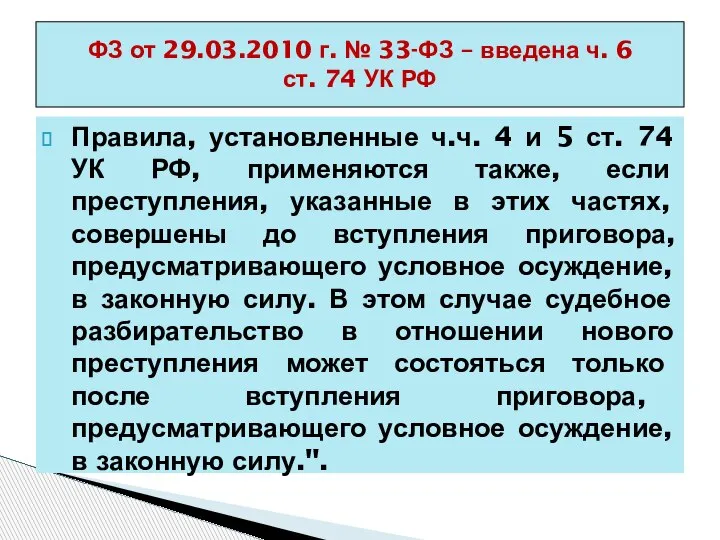 Правила, установленные ч.ч. 4 и 5 ст. 74 УК РФ, применяются также,