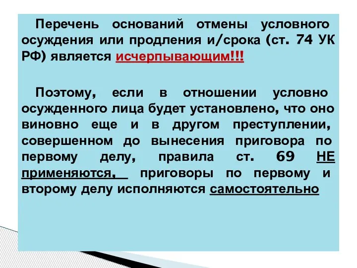 Перечень оснований отмены условного осуждения или продления и/срока (ст. 74 УК РФ)